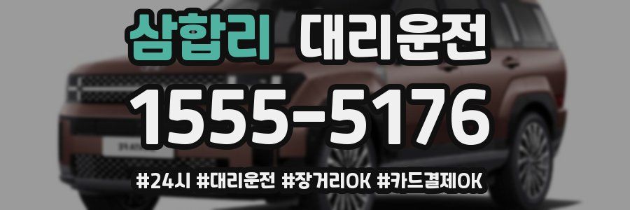 삼합리 대리운전