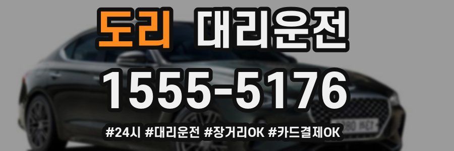 도리 대리운전