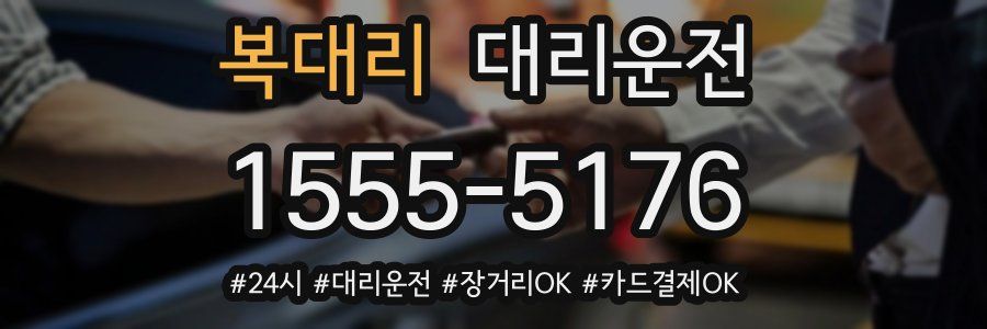 복대리 대리운전