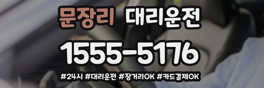 문장리 대리운전