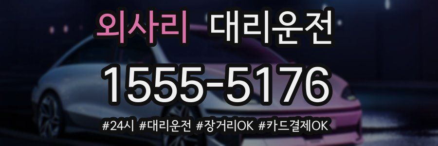 외사리 대리운전