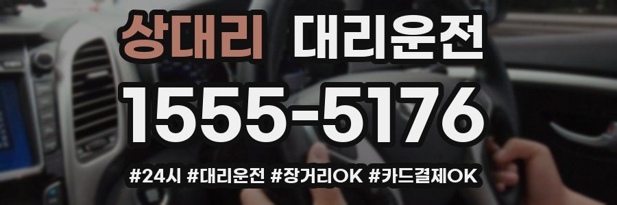 상대리 대리운전