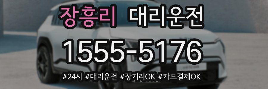장흥리 대리운전