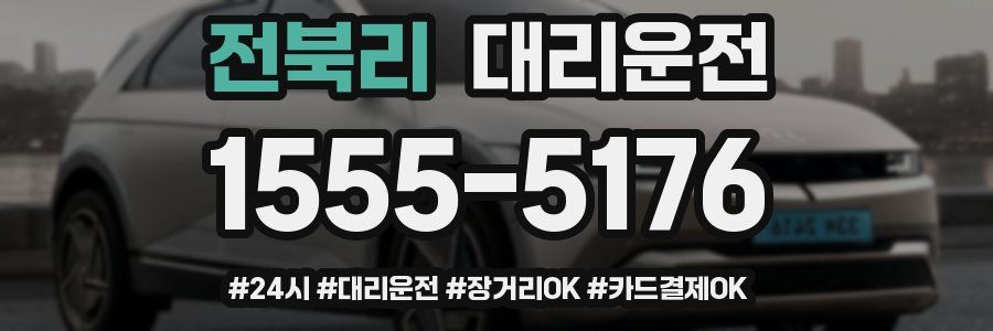 전북리 대리운전