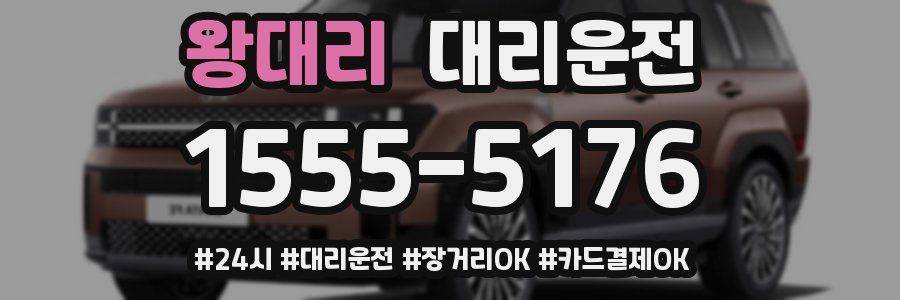 왕대리 대리운전