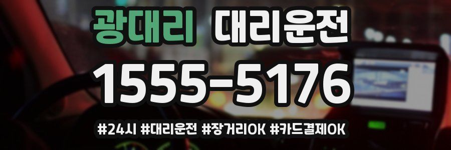 광대리 대리운전