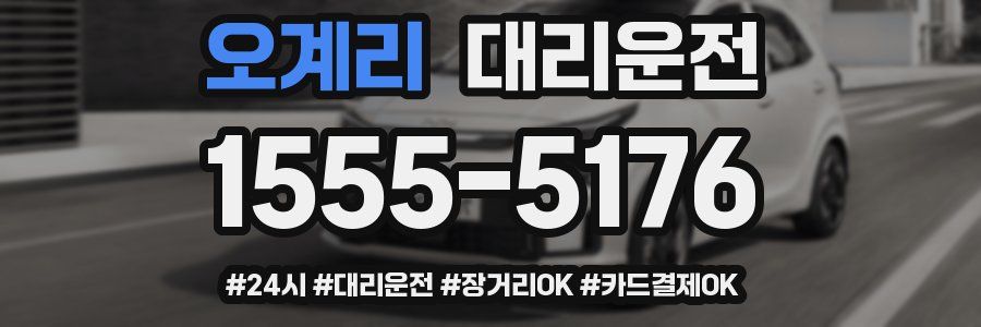 오계리 대리운전