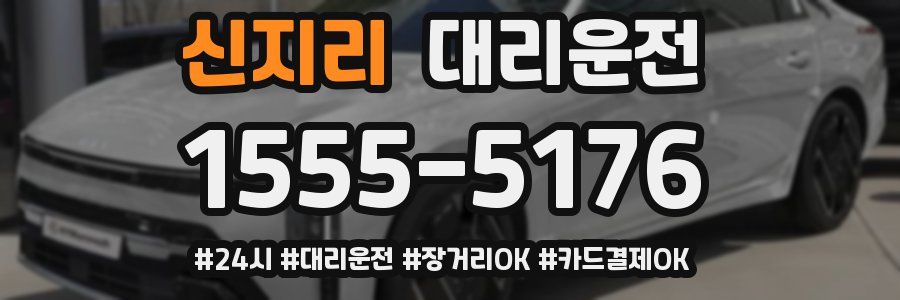 신지리 대리운전