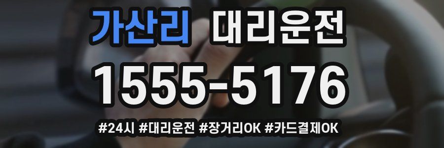 가산리 대리운전