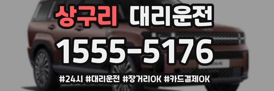 상구리 대리운전