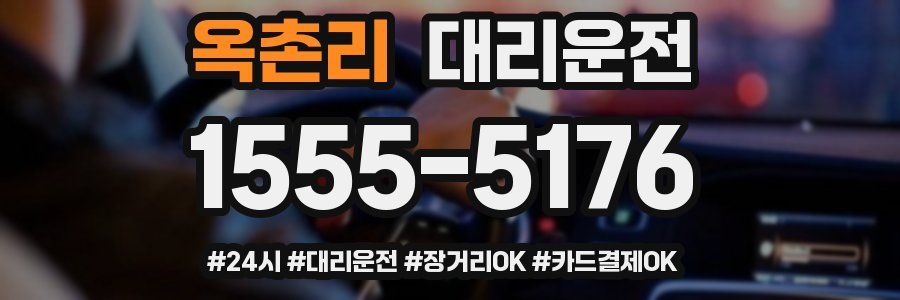옥촌리 대리운전