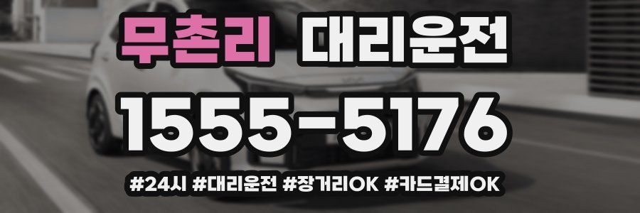 무촌리 대리운전