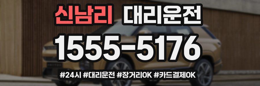 신남리 대리운전