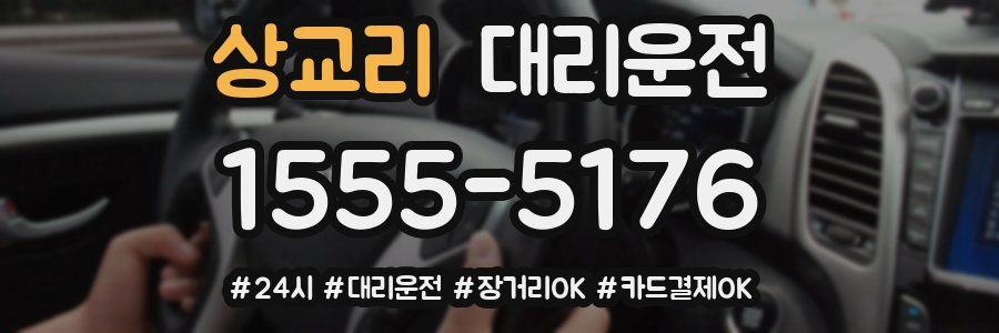 상교리 대리운전