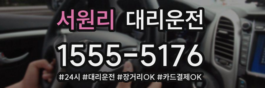 서원리 대리운전
