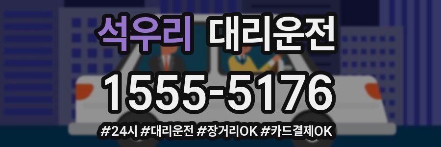 석우리 대리운전
