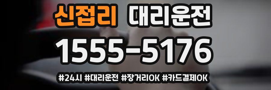 신접리 대리운전