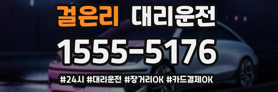 걸은리 대리운전