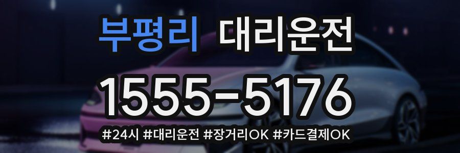 부평리 대리운전