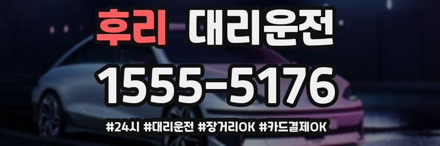 후리 대리운전