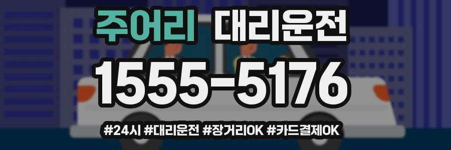 주어리 대리운전