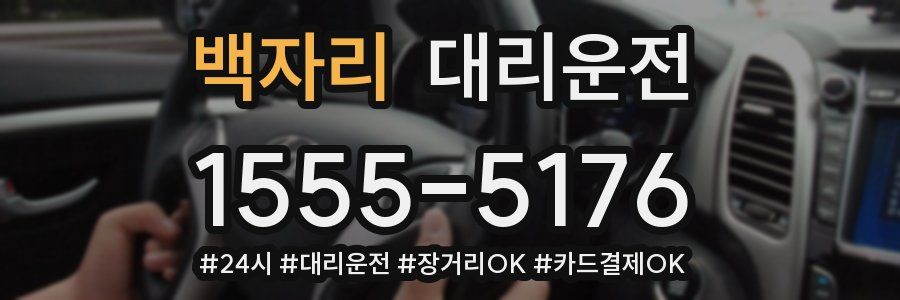 백자리 대리운전