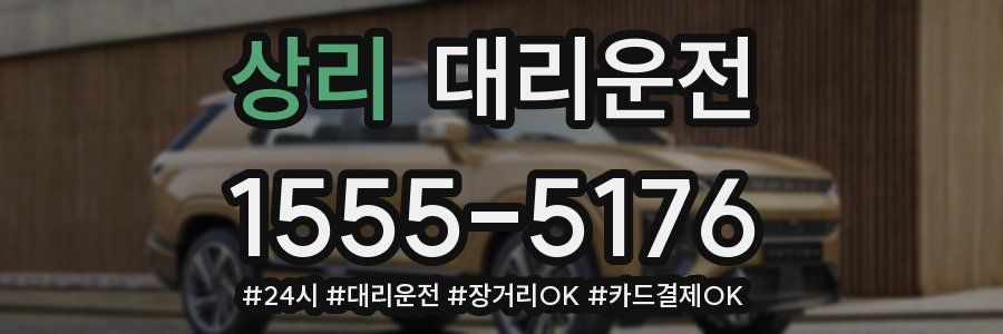 상리 대리운전
