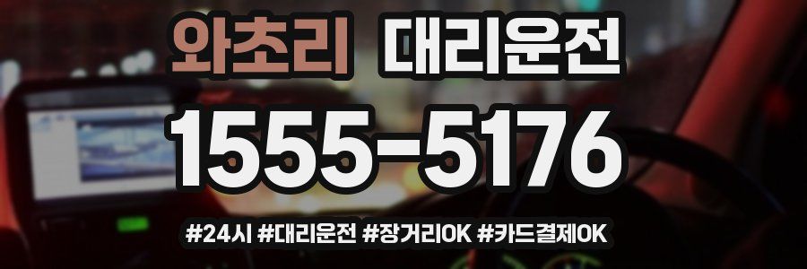 와초리 대리운전
