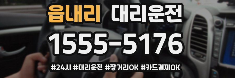읍내리 대리운전