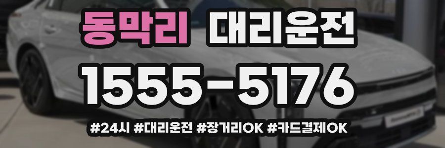 동막리 대리운전