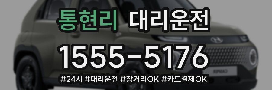 통현리 대리운전