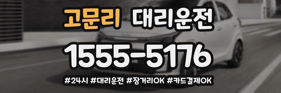고문리 대리운전