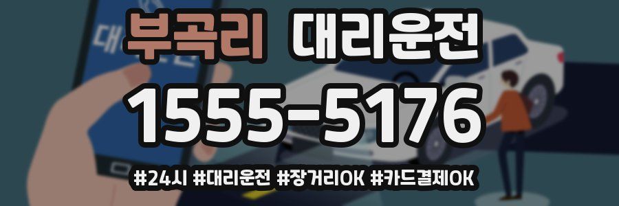 부곡리 대리운전