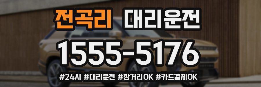 전곡리 대리운전