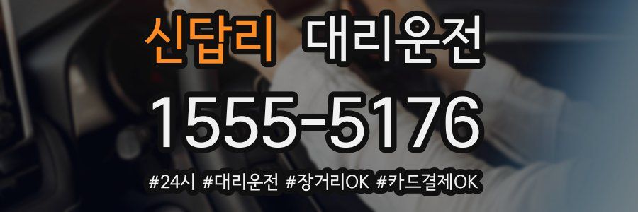 신답리 대리운전