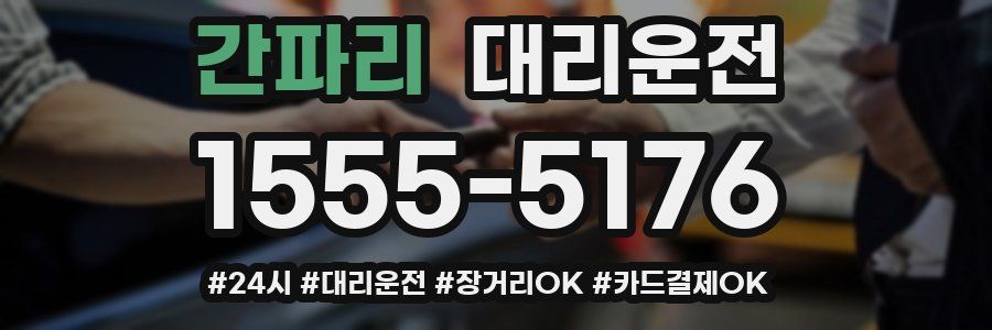 간파리 대리운전