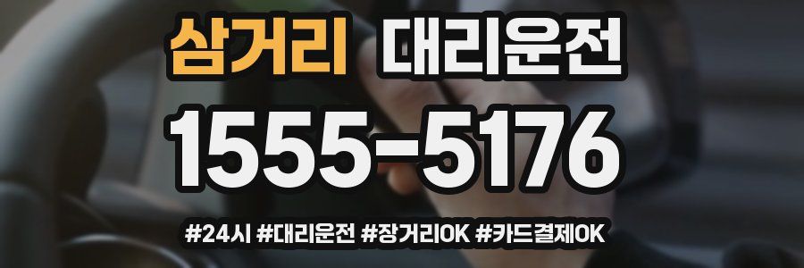 삼거리 대리운전