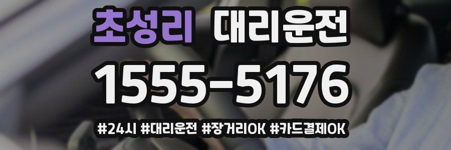 초성리 대리운전