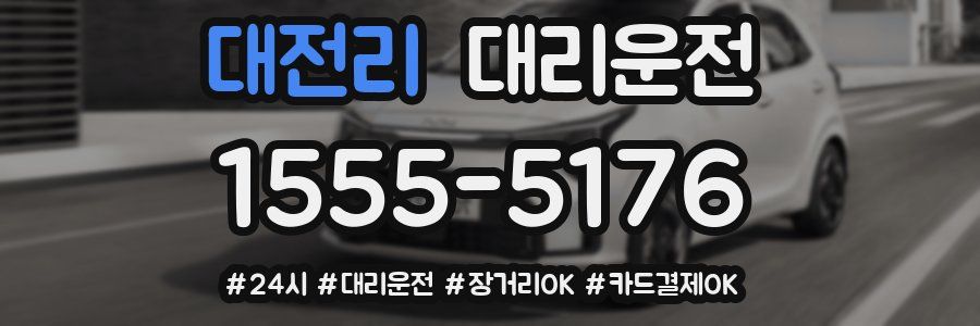 대전리 대리운전