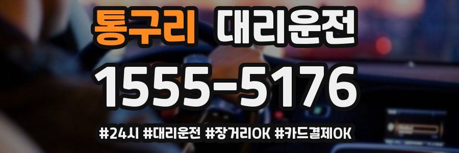 통구리 대리운전