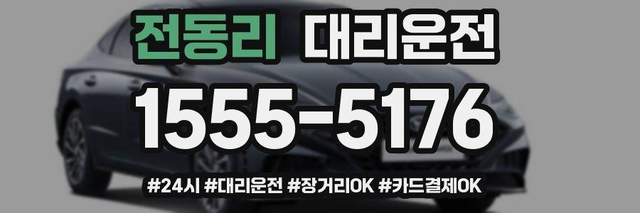 전동리 대리운전