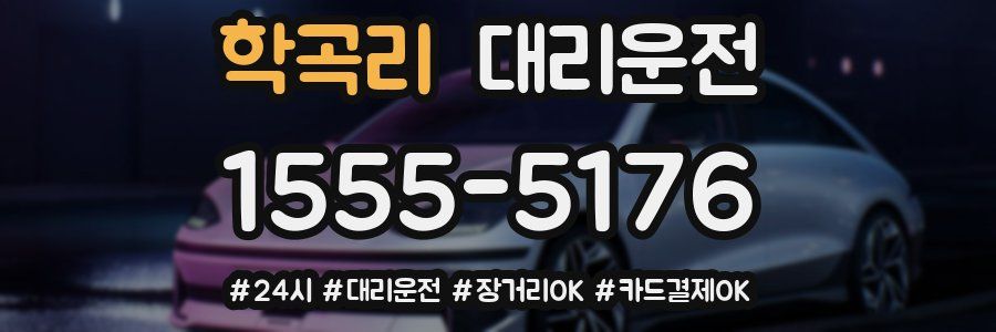 학곡리 대리운전