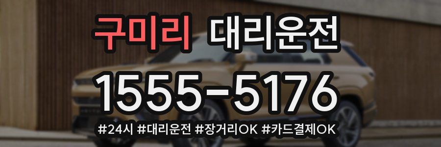 구미리 대리운전