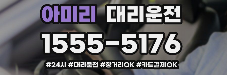 아미리 대리운전