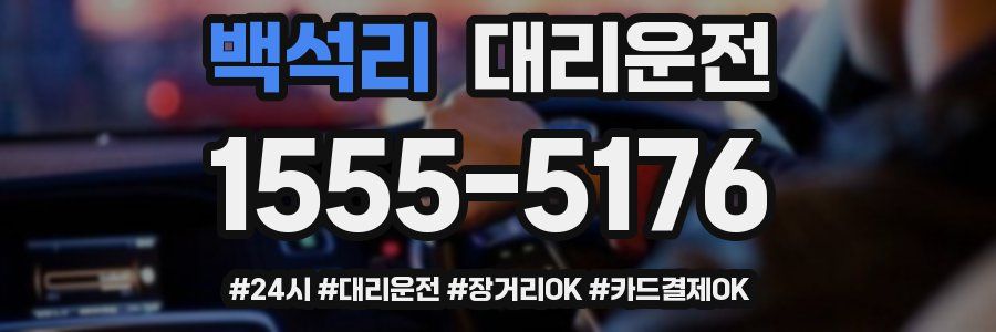 백석리 대리운전