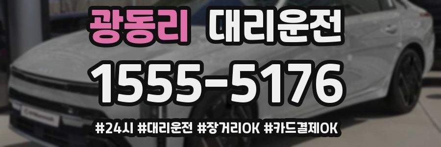 광동리 대리운전