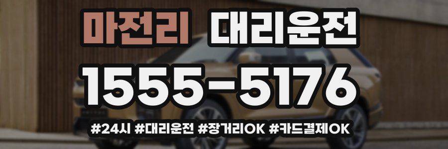 마전리 대리운전