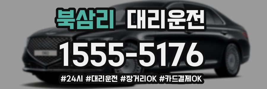 북삼리 대리운전