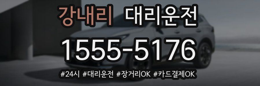 강내리 대리운전