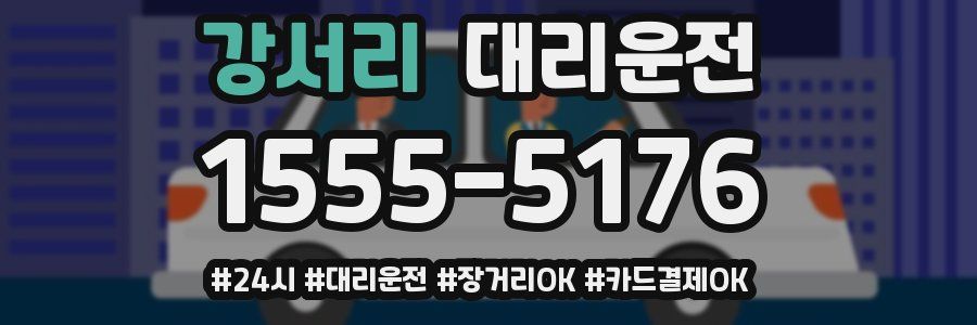 강서리 대리운전